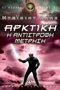 ΟΙ ΦΡΟΥΡΟΙ ΤΗΣ ΦΥΣΗΣ 3 ΑΡΚΤΙΚΗ ΑΝΤΙΣΤΡΟΦΗ ΜΕΤΡΗΣΗ ΟΙ ΦΡΟΥΡΟΙ ΤΗΣ ΦΥΣΗΣ 3 ΑΡΚΤΙΚΗ ΑΝΤΙΣΤΡΟΦΗ ΜΕΤΡΗΣΗ