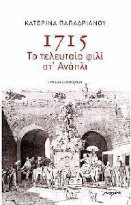 1715 ΤΟ ΤΕΛΕΥΤΑΙΟ ΦΙΛΙ ΣΤ ΑΝΑΠΛΙ 1715 ΤΟ ΤΕΛΕΥΤΑΙΟ ΦΙΛΙ ΣΤ ΑΝΑΠΛΙ