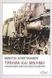 ΤΡΑΥΜΑ ΚΑΙ ΜΝΗΜΗ ΤΡΑΥΜΑ ΚΑΙ ΜΝΗΜΗ
