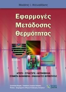 ΕΦΑΡΜΟΓΕΣ ΜΕΤΑΔΟΣΗΣ ΘΕΡΜΟΤΗΤΑΣ ΕΦΑΡΜΟΓΕΣ ΜΕΤΑΔΟΣΗΣ ΘΕΡΜΟΤΗΤΑΣ