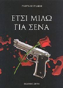 ΕΤΣΙ ΜΙΛΩ ΓΙΑ ΣΕΝΑ ΕΤΣΙ ΜΙΛΩ ΓΙΑ ΣΕΝΑ