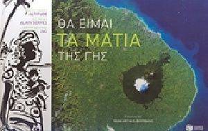 ΘΑ ΕΙΜΑΙ ΤΑ ΜΑΤΙΑ ΤΗΣ ΓΗΣ ΘΑ ΕΙΜΑΙ ΤΑ ΜΑΤΙΑ ΤΗΣ ΓΗΣ