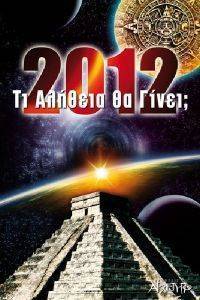 2012 ΤΙ ΑΛΗΘΕΙΑ ΘΑ ΓΙΝΕΙ; 2012 ΤΙ ΑΛΗΘΕΙΑ ΘΑ ΓΙΝΕΙ;