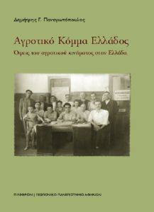 ΑΓΡΟΤΙΚΟ ΚΟΜΜΑ ΕΛΛΑΔΟΣ ΑΓΡΟΤΙΚΟ ΚΟΜΜΑ ΕΛΛΑΔΟΣ