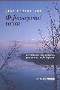 ΦΙΛΟΣΟΦΙΚΟΙ ΤΟΠΟΙ ΦΙΛΟΣΟΦΙΚΟΙ ΤΟΠΟΙ