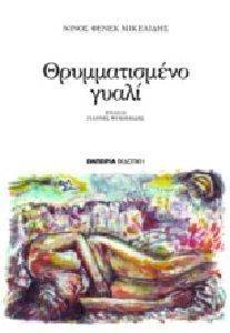 ΘΡΥΜΜΑΤΙΣΜΕΝΟ ΓΥΑΛΙ ΘΡΥΜΜΑΤΙΣΜΕΝΟ ΓΥΑΛΙ