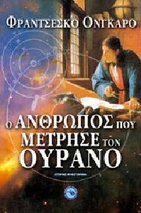 Ο ΑΝΘΡΩΠΟΣ ΠΟΥ ΜΕΤΡΗΣΕ ΤΟΝ ΟΥΡΑΝΟ Ο ΑΝΘΡΩΠΟΣ ΠΟΥ ΜΕΤΡΗΣΕ ΤΟΝ ΟΥΡΑΝΟ