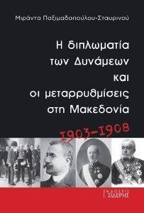 Η ΔΙΠΛΩΜΑΤΙΑ ΤΩΝ ΔΥΝΑΜΕΩΝ ΚΑΙ ΟΙ ΜΕΤΑΡΡΥΘΜΙΣΕΙΣ ΣΤΗ ΜΑΚΕΔΟΝΙΑ 1903-1908 Η ΔΙΠΛΩΜΑΤΙΑ ΤΩΝ ΔΥΝΑΜΕΩΝ ΚΑΙ ΟΙ ΜΕΤΑΡΡΥΘΜΙΣΕΙΣ ΣΤΗ ΜΑΚΕΔΟΝΙΑ 1903-1908