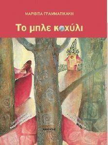 ΤΟ ΜΠΛΕ ΚΟΧΥΛΙ ΤΟ ΜΠΛΕ ΚΟΧΥΛΙ