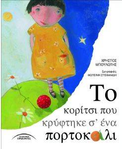 ΤΟ ΚΟΡΙΤΣΙ ΚΡΥΦΤΗΚΕ Σ ΕΝΑ ΠΟΡΤΟΚΑΛΙ ΤΟ ΚΟΡΙΤΣΙ ΚΡΥΦΤΗΚΕ Σ ΕΝΑ ΠΟΡΤΟΚΑΛΙ