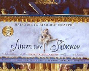 ΠΑΙΖΩ ΤΟ ΔΙΚΟ ΜΟΥ ΘΕΑΤΡΟ-Η ΛΙΜΝΗ ΤΩΝ ΚΥΚΝΩΝ ΠΑΙΖΩ ΤΟ ΔΙΚΟ ΜΟΥ ΘΕΑΤΡΟ-Η ΛΙΜΝΗ ΤΩΝ ΚΥΚΝΩΝ