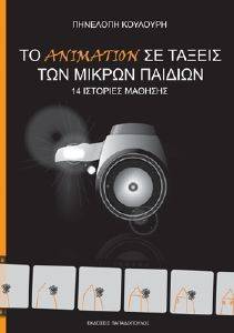 ΤΟ ΑΝΙΜΑΤΙΟΝ ΣΕ ΤΑΞΕΙΣ ΤΩΝ ΜΙΚΡΩΝ ΠΑΙΔΙΩΝ ΤΟ ΑΝΙΜΑΤΙΟΝ ΣΕ ΤΑΞΕΙΣ ΤΩΝ ΜΙΚΡΩΝ ΠΑΙΔΙΩΝ