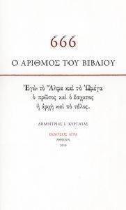 666 Ο ΑΡΙΘΜΟΣ ΤΟΥ ΒΙΒΛΙΟΥ 666 Ο ΑΡΙΘΜΟΣ ΤΟΥ ΒΙΒΛΙΟΥ
