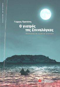 Ο ΓΙΑΤΡΟΣ ΤΗΣ ΣΠΙΝΑΛΟΓΚΑΣ Ο ΓΙΑΤΡΟΣ ΤΗΣ ΣΠΙΝΑΛΟΓΚΑΣ