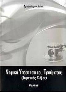 ΝΟΜΙΚΗ ΥΠΟΣΤΑΣΗ ΤΟΥ ΤΡΑΥΜΑΤΟΣ ΝΟΜΙΚΗ ΥΠΟΣΤΑΣΗ ΤΟΥ ΤΡΑΥΜΑΤΟΣ