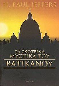 ΤΑ ΣΚΟΤΕΙΝΑ ΜΥΣΤΙΚΑ ΤΟΥ ΒΑΤΙΚΑΝΟΥ ΤΑ ΣΚΟΤΕΙΝΑ ΜΥΣΤΙΚΑ ΤΟΥ ΒΑΤΙΚΑΝΟΥ