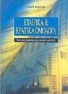 ΕΤΑΙΡΙΚΑ ΚΑΙ ΚΡΑΤΙΚΑ ΟΜΟΛΟΓΑ ΕΤΑΙΡΙΚΑ ΚΑΙ ΚΡΑΤΙΚΑ ΟΜΟΛΟΓΑ