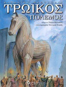 ΤΡΩΙΚΟΣ ΠΟΛΕΜΟΣ ΤΡΩΙΚΟΣ ΠΟΛΕΜΟΣ