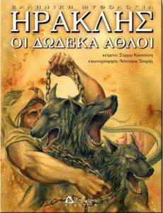 ΗΡΑΚΛΗΣ ΟΙ ΔΩΔΕΚΑ ΑΘΛΟΙ ΗΡΑΚΛΗΣ ΟΙ ΔΩΔΕΚΑ ΑΘΛΟΙ