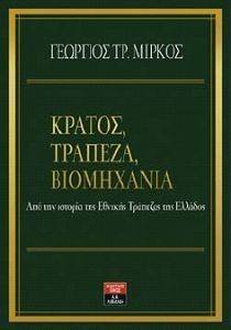 ΚΡΑΤΟΣ ΤΡΑΠΕΖΑ ΒΙΟΜΗΧΑΝΙΑ ΚΡΑΤΟΣ ΤΡΑΠΕΖΑ ΒΙΟΜΗΧΑΝΙΑ
