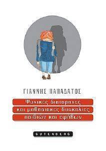 ΨΥΧΙΚΕΣ ΔΙΑΤΑΡΑΧΕΣ ΚΑΙ ΜΑΘΗΣΙΑΚΕΣ ΔΥΣΚΟΛΙΕΣ ΠΑΙΔΙΩΝ ΚΑΙ ΕΦΗΒΩΝ ΨΥΧΙΚΕΣ ΔΙΑΤΑΡΑΧΕΣ ΚΑΙ ΜΑΘΗΣΙΑΚΕΣ ΔΥΣΚΟΛΙΕΣ ΠΑΙΔΙΩΝ ΚΑΙ ΕΦΗΒΩΝ