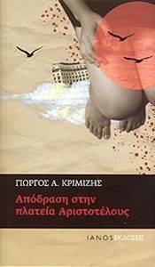 ΑΠΟΔΡΑΣΗ ΣΤΗΝ ΠΛΑΤΕΙΑ ΑΡΙΣΤΟΤΕΛΟΥΣ ΑΠΟΔΡΑΣΗ ΣΤΗΝ ΠΛΑΤΕΙΑ ΑΡΙΣΤΟΤΕΛΟΥΣ