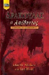 ΔΡΑΚΟΥΛΑΣ Ο ΑΠΕΘΑΝΤΟΣ ΔΡΑΚΟΥΛΑΣ Ο ΑΠΕΘΑΝΤΟΣ