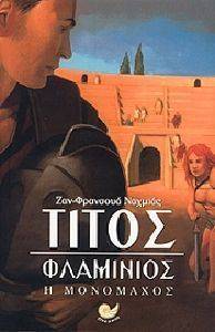 ΤΙΤΟΣ ΦΛΑΜΙΝΙΟΣ Η ΜΟΝΟΜΑΧΟΣ ΤΙΤΟΣ ΦΛΑΜΙΝΙΟΣ Η ΜΟΝΟΜΑΧΟΣ