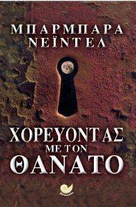 ΧΟΡΕΥΟΝΤΑΣ ΜΕ ΤΟΝ ΘΑΝΑΤΟ ΧΟΡΕΥΟΝΤΑΣ ΜΕ ΤΟΝ ΘΑΝΑΤΟ