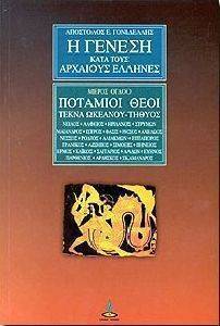 Η ΓΕΝΕΣΗ ΚΑΤΑ ΤΟΥΣ ΑΡΧΑΙΟΥΣ ΕΛΛΗΝΕΣ 8-ΠΟΤΑΜΙΟΙ ΘΕΟΙ ΤΕΚΝΑ ΩΚΕΑΝΟΥ - ΤΗΘΥΟΣ Η ΓΕΝΕΣΗ ΚΑΤΑ ΤΟΥΣ ΑΡΧΑΙΟΥΣ ΕΛΛΗΝΕΣ 8-ΠΟΤΑΜΙΟΙ ΘΕΟΙ ΤΕΚΝΑ ΩΚΕΑΝΟΥ - ΤΗΘΥΟΣ