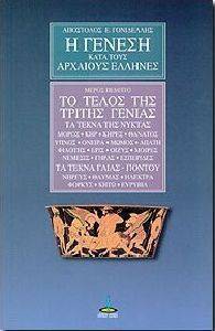 Η ΓΕΝΕΣΗ ΚΑΤΑ ΤΟΥΣ ΑΡΧΑΙΟΥΣ ΕΛΛΗΝΕΣ 5 Η ΓΕΝΕΣΗ ΚΑΤΑ ΤΟΥΣ ΑΡΧΑΙΟΥΣ ΕΛΛΗΝΕΣ 5