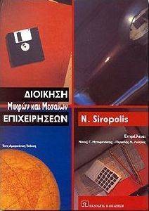 ΔΙΟΙΚΗΣΗ ΜΙΚΡΩΝ ΚΑΙ ΜΕΣΑΙΩΝ ΕΠΙΧΕΙΡΗΣΕΩΝ ΔΙΟΙΚΗΣΗ ΜΙΚΡΩΝ ΚΑΙ ΜΕΣΑΙΩΝ ΕΠΙΧΕΙΡΗΣΕΩΝ