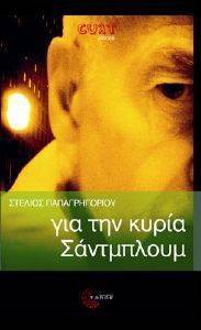 ΓΙΑ ΤΗΝ ΚΥΡΙΑ ΣΑΝΤΜΠΛΟΥΜ ΓΙΑ ΤΗΝ ΚΥΡΙΑ ΣΑΝΤΜΠΛΟΥΜ