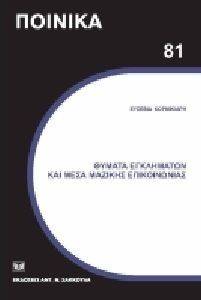 ΘΥΜΑΤΑ ΕΚΓΛΗΜΑΤΩΝ ΚΑΙ ΜΕΣΑ ΜΑΖΙΚΗΣ ΕΠΙΚΟΙΝΩΝΙΑΣ ΘΥΜΑΤΑ ΕΚΓΛΗΜΑΤΩΝ ΚΑΙ ΜΕΣΑ ΜΑΖΙΚΗΣ ΕΠΙΚΟΙΝΩΝΙΑΣ