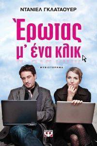 ΕΡΩΤΑΣ Μ ΕΝΑ ΚΛΙΚ ΕΡΩΤΑΣ Μ ΕΝΑ ΚΛΙΚ