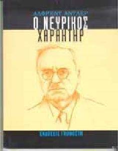 Ο ΝΕΥΡΙΚΟΣ ΧΑΡΑΚΤΗΡ Ο ΝΕΥΡΙΚΟΣ ΧΑΡΑΚΤΗΡ