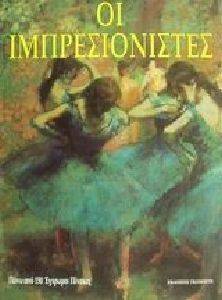 ΟΙ ΙΜΠΡΕΣΙΟΝΙΣΤΕΣ 108081515