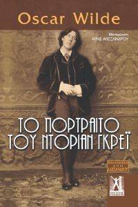 ΤΟ ΠΟΡΤΡΑΙΤΟ ΤΟΥ ΝΤΟΡΙΑΝ ΓΚΡΕΙ ΤΟ ΠΟΡΤΡΑΙΤΟ ΤΟΥ ΝΤΟΡΙΑΝ ΓΚΡΕΙ