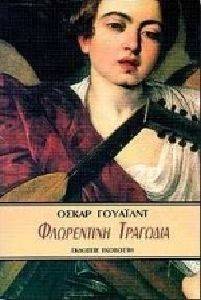 ΦΛΩΡΕΝΤΙΝΗ ΤΡΑΓΩΔΙΑ ΦΛΩΡΕΝΤΙΝΗ ΤΡΑΓΩΔΙΑ