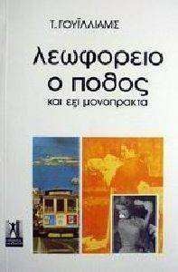 ΛΕΩΦΟΡΕΙΟ Ο ΠΟΘΟΣ ΚΑΙ ΕΞΙ ΜΟΝΟΠΡΑΚΤΑ ΛΕΩΦΟΡΕΙΟ Ο ΠΟΘΟΣ ΚΑΙ ΕΞΙ ΜΟΝΟΠΡΑΚΤΑ