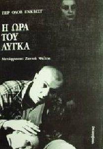 Η ΩΡΑ ΤΟΥ ΛΥΓΚΑ Η ΩΡΑ ΤΟΥ ΛΥΓΚΑ