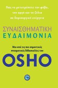 ΣΥΝΑΙΣΘΗΜΑΤΙΚΗ ΕΥΔΑΙΜΟΝΙΑ ΣΥΝΑΙΣΘΗΜΑΤΙΚΗ ΕΥΔΑΙΜΟΝΙΑ