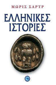ΕΛΛΗΝΙΚΕΣ ΙΣΤΟΡΙΕΣ ΕΛΛΗΝΙΚΕΣ ΙΣΤΟΡΙΕΣ