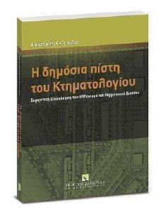 Η ΔΗΜΟΣΙΑ ΠΙΣΤΗ ΤΟΥ ΚΤΗΜΑΤΟΛΟΓΙΟΥ Η ΔΗΜΟΣΙΑ ΠΙΣΤΗ ΤΟΥ ΚΤΗΜΑΤΟΛΟΓΙΟΥ