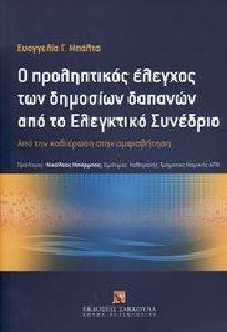 Ο ΠΡΟΛΗΠΤΙΚΟΣ ΕΛΕΓΧΟΣ ΤΩΝ ΔΗΜΟΣΙΩΝ ΔΑΠΑΝΩΝ ΑΠΟ ΤΟ ΕΛΕΓΚΤΙΚΟ ΣΥΝΕΔΡΙΟ Ο ΠΡΟΛΗΠΤΙΚΟΣ ΕΛΕΓΧΟΣ ΤΩΝ ΔΗΜΟΣΙΩΝ ΔΑΠΑΝΩΝ ΑΠΟ ΤΟ ΕΛΕΓΚΤΙΚΟ ΣΥΝΕΔΡΙΟ