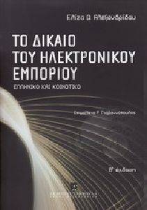 ΤΟ ΔΙΚΑΙΟ ΤΟΥ ΗΛΕΚΤΡΟΝΙΚΟΥ ΕΜΠΟΡΙΟΥ ΤΟ ΔΙΚΑΙΟ ΤΟΥ ΗΛΕΚΤΡΟΝΙΚΟΥ ΕΜΠΟΡΙΟΥ