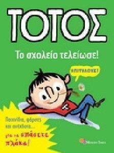 ΤΟΤΟΣ ΤΑ ΑΝΕΚΔΟΤΑ ΤΟ ΣΧΟΛΕΙΟ ΤΕΛΕΙΩΣΕ ΤΟΤΟΣ ΤΑ ΑΝΕΚΔΟΤΑ ΤΟ ΣΧΟΛΕΙΟ ΤΕΛΕΙΩΣΕ