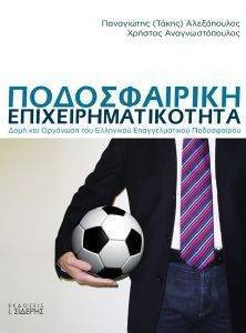 ΠΟΔΟΣΦΑΙΡΙΚΗ ΕΠΙΧΕΙΡΗΜΑΤΙΚΟΤΗΤΑ ΠΟΔΟΣΦΑΙΡΙΚΗ ΕΠΙΧΕΙΡΗΜΑΤΙΚΟΤΗΤΑ