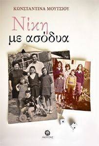 ΝΙΚΗ ΜΕ ΑΣΟΔΥΑ ΝΙΚΗ ΜΕ ΑΣΟΔΥΑ