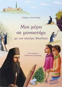 ΜΙΑ ΜΕΡΑ ΣΕ ΜΟΝΑΣΤΗΡΙ ΜΕ ΤΟΝ ΠΑΤΕΡΑ ΒΑΣΙΛΕΙΟ ΜΙΑ ΜΕΡΑ ΣΕ ΜΟΝΑΣΤΗΡΙ ΜΕ ΤΟΝ ΠΑΤΕΡΑ ΒΑΣΙΛΕΙΟ